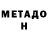 Метадон VHQ Zulhumor Ahmedova